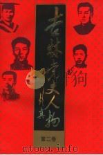 吉林党史人物 第2卷 1991 PDF电子版封面 7538313958 江涛主编