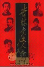 吉林党史人物 第3卷 1991 PDF电子版封面 7538314075 江涛主编