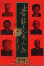 吉林党史人物 第6卷 1996 PDF电子版封面 7560119468 江涛主编