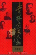 吉林党史人物 第7卷 1991 PDF电子版封面 7538314008 江涛主编