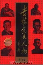 吉林党史人物 第9卷 1994 PDF电子版封面 7560115969 江涛主编