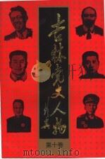 吉林党史人物  第10卷（1994 PDF版）