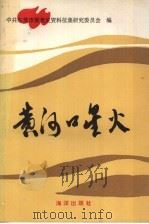 黄河口星火:东营地区战前党史资料集 1991 PDF电子版封面 7502714901 中共东营市委党史资料征集研究委员会编