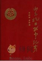 山东抗日战争纪实 1999 PDF电子版封面 7501145520 崔维志,唐秀娥著
