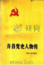 许昌党史人物传 1992 PDF电子版封面 7215019799 陈铁山,方文亮主编