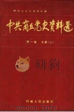 中共商丘党史资料选 新民主主义革命时期 第1卷 文献 上 1989 PDF电子版封面 7215008134 中共商丘地委党史资料征集编纂委员会编