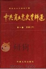 中共商丘党史资料选 新民主主义革命时期 第1卷 文献 下 1989 PDF电子版封面 7215008134 中共商丘地委党史资料征集编纂委员会编