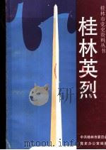 桂林英烈 1993 PDF电子版封面 7540712066 中共桂林市委员会党史办公室编著