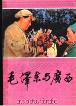 毛泽东与广西 1993 PDF电子版封面 7219025947 张光皓主编;中共广西区党委宣传部,中共广西区党委党史研究室编