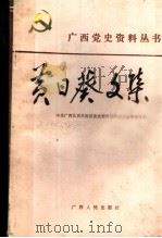 黄日葵文集 1989 PDF电子版封面 7219010192 中共广西壮族自治区党史资料征集委员会办公室编