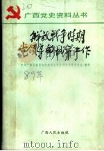 解放战争时期党领导的城市工作 1989 PDF电子版封面 7219013809 中共广西壮族自治区委员会党史资料征集委员会编著