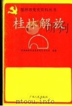 桂林解放 1992 PDF电子版封面 721902018X 中共桂林市委员会党史办公室编著