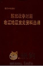 解放战争时期右江地区党史资料选编 1991 PDF电子版封面 7219017936 中共百色地委党史办公室,中共河池地委党史办公室编