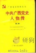 中共广西党史人物传 第2辑 1995 PDF电子版封面 7219032161 中共广西壮族自治区委党史研究室,广西壮族自治区民政厅编