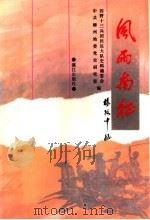 风雨南征 1997 PDF电子版封面 7540720298 郑光松主编;四野十三兵团民运大队史料编委会,中共柳州地委党史