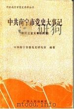 中共南宁市党史大事记  新民主主义革命时期   1993  PDF电子版封面  7219025688  中共南宁市委党史研究室编著 