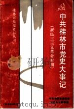 中共桂林市党史大事记  新民主主义革命时期   1991  PDF电子版封面  7543514524  中共桂林市委员会党史办公室编著 