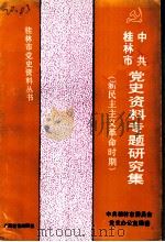 中共桂林市党史资料专题研究集 新民主主义革命时期 1991 PDF电子版封面 7543514516 韦文华主编;中共桂林市委员会党史办公室编著