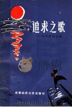 追求之歌 四川青年运动 1986 PDF电子版封面 李柏云主编