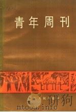青年周刊 1986 PDF电子版封面 11111·198 广东青运史研究委员会研究室编