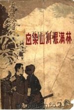 林业工人家史集 血染山川恨满林 1975 PDF电子版封面 3091·335 吉林省林业局政工处编