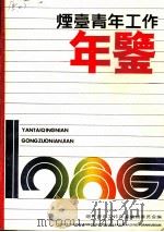 烟台青年工作年鉴  1986（ PDF版）