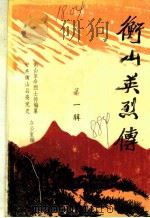 中共衡山县委党史 衡山县革命烈士传编纂办公室编 PDF电子版封面 中共衡山县委党史,衡山革命烈士传编纂办公室编