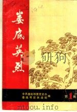 娄底英烈  第1辑（ PDF版）