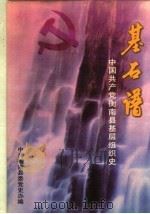 基石谱  中国共产党衡南县基层组织史（ PDF版）