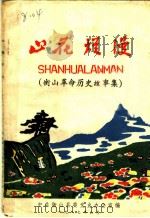 中共衡山县委党史办公室编 PDF电子版封面 中共衡南县委党史办编