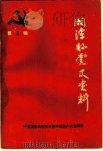 湘潭县党史资料 第3辑 1987 PDF电子版封面 中共湘潭县委党史资料征集办公室编