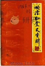中共湘潭县委党史资料征集办公室编（ PDF版）