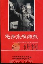 毛泽东在湘东：纪念毛泽东同志诞辰一百周年（ PDF版）