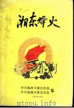 湘东烽火（1987 PDF版）