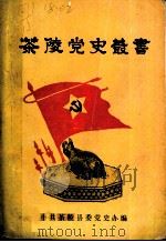 茶陵党史丛书  第1辑（ PDF版）