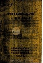 中共衡东县委党史办公室  中共衡山县委党史办公室  中共南岳区委组织部编（ PDF版）