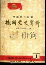 株洲党史资料  民主革命时期  第1辑（ PDF版）