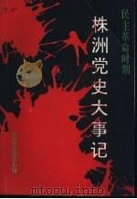 株洲党史大事记  民主革命时期  1919-1949（ PDF版）