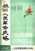 株洲人民革命史略  1919-1949（ PDF版）