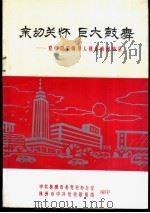 亲切关怀  巨大鼓舞：党和国家领导人视察株洲辑录  1954.春-1993.4（ PDF版）