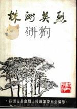 株洲英烈  第1集（ PDF版）