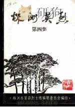 株洲英烈  第4集（ PDF版）