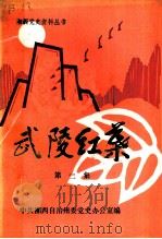 武陵红叶 第2集 湘鄂川黔革命根据地资料选编 湘西自治州部分 1985 PDF电子版封面