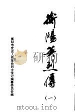 衡阳英烈传  第1卷（1991 PDF版）