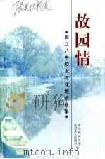 故园情  国立八中校友与花垣的往事（ PDF版）