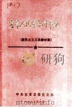 宜章人民革命斗争史 新民主主义革命时期 1989 PDF电子版封面 张超明,陈忠舜,范仰攀主编
