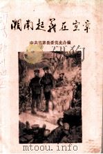 湘南起义在宜章（ PDF版）