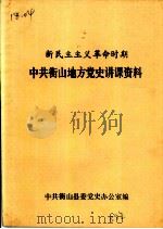 中共衡山地方党史讲课资料  新民主主义革命时期（ PDF版）