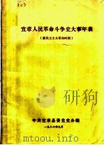 宜章人民革命斗争史大事年表  新民主主义革命时期（ PDF版）
