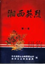 湘西英烈  第1集（ PDF版）